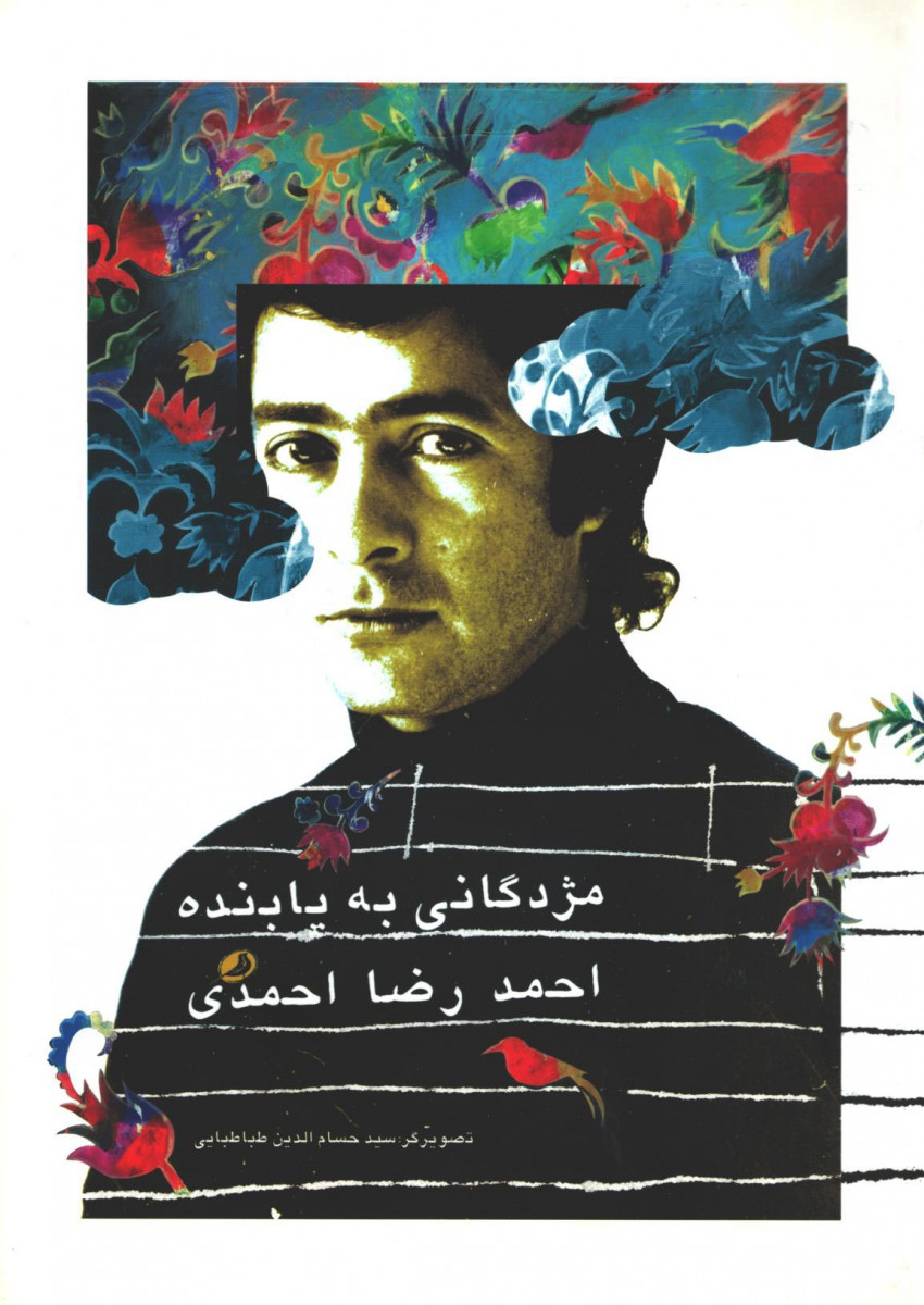 مژدگانی به یابنده احمد رضا احمدی