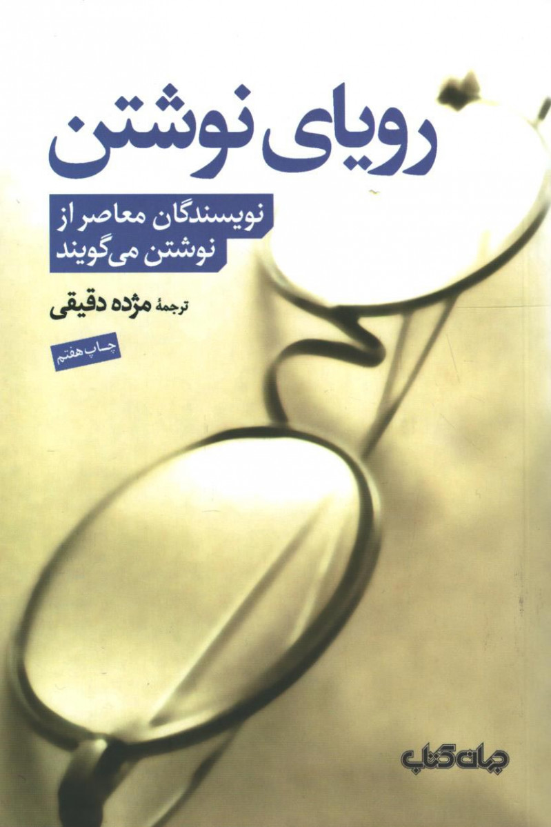 رویای نوشتن