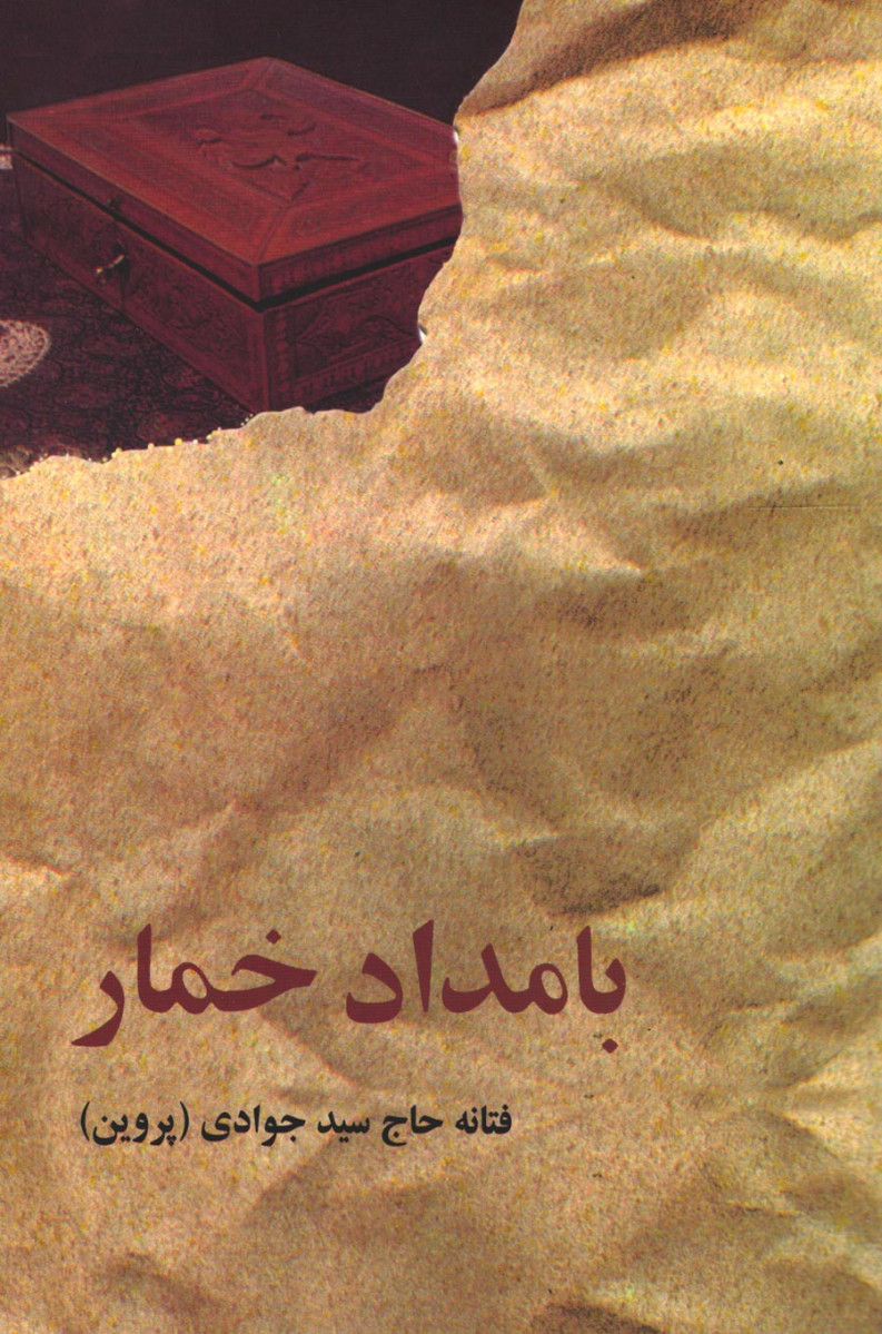 بامداد خمار