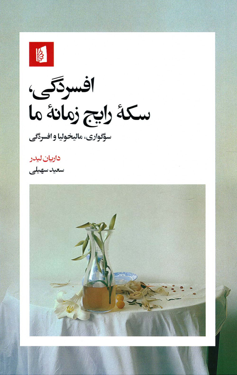 افسردگی سکه رایج زمانه ما