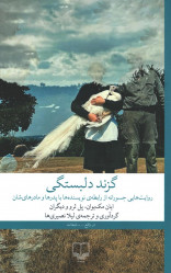 گزند دلبستگی