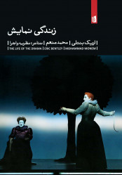 زندگی نمایش