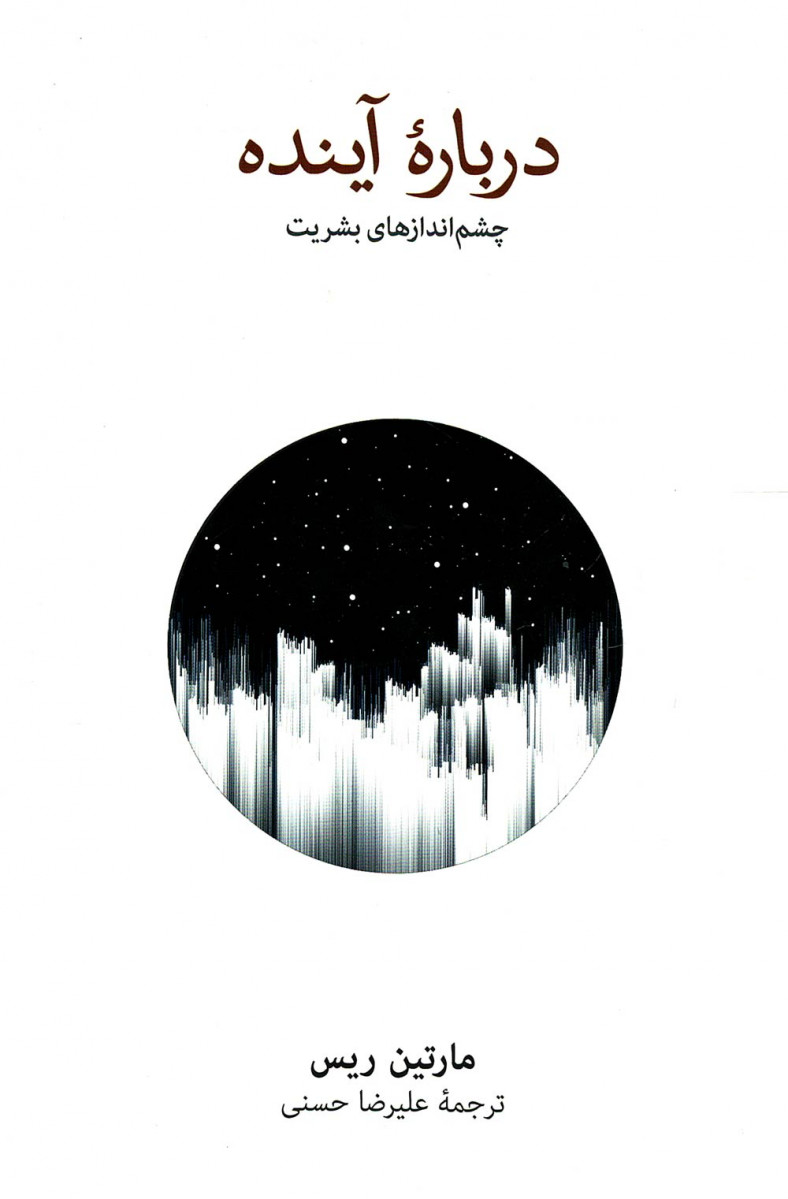 درباره آینده