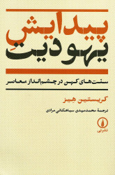 پیدایش یهودیت