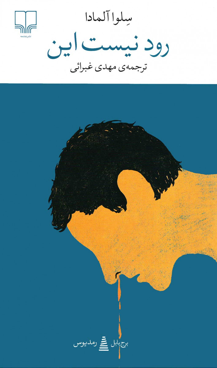 رود نیست این