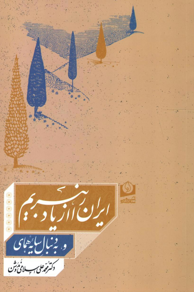 ایران را از یاد نبریم و به دنبال سایه همای