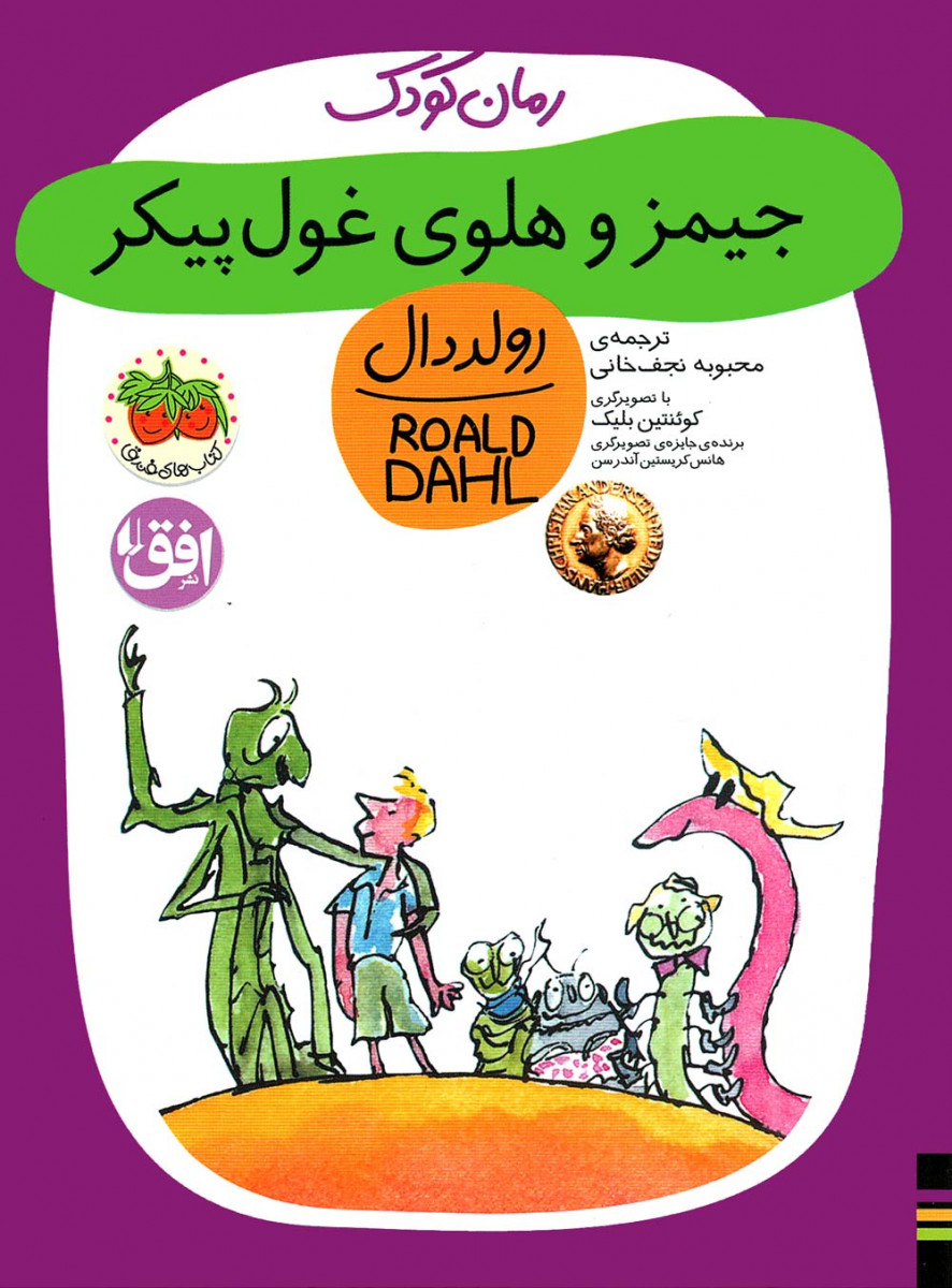 جیمز و هلوی غول پیکر