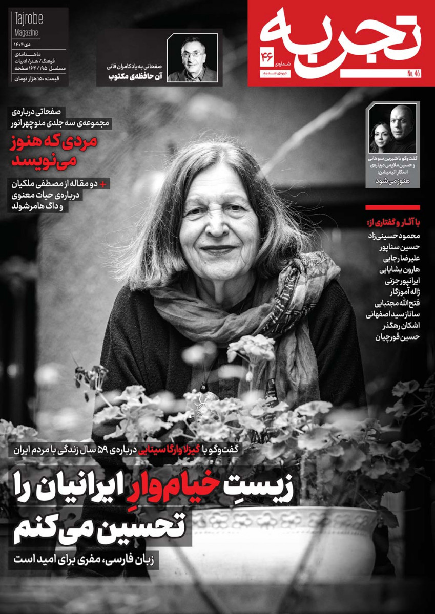 مجله تجربه شماره ۴۶