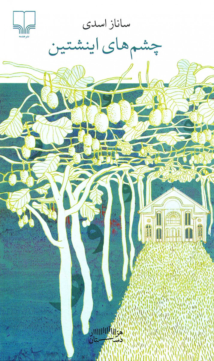 چشم های اینشتین