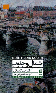 شمال و جنوب