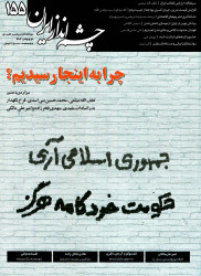 مجله چشم انداز ایران شماره 155