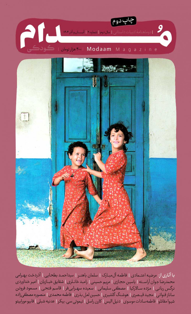  روی جلد کتاب مجله مدام شماره 9