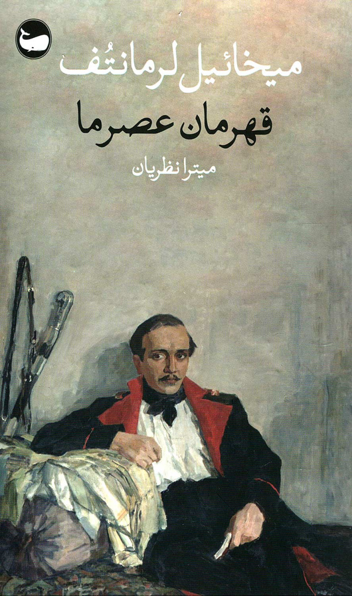 قهرمان عصر ما