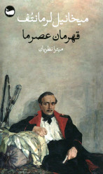 قهرمان عصر ما