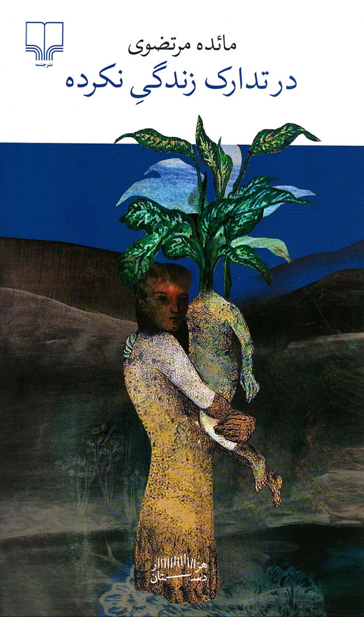 در تدارک زندگی نکرده