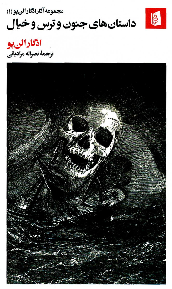 داستان های جنون و ترس و خیال