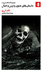 داستان های جنون و ترس و خیال