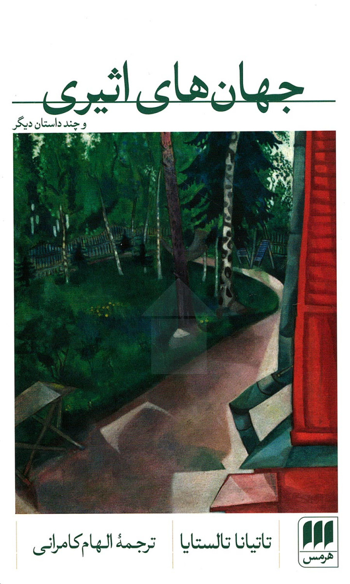 جهان های اثیری