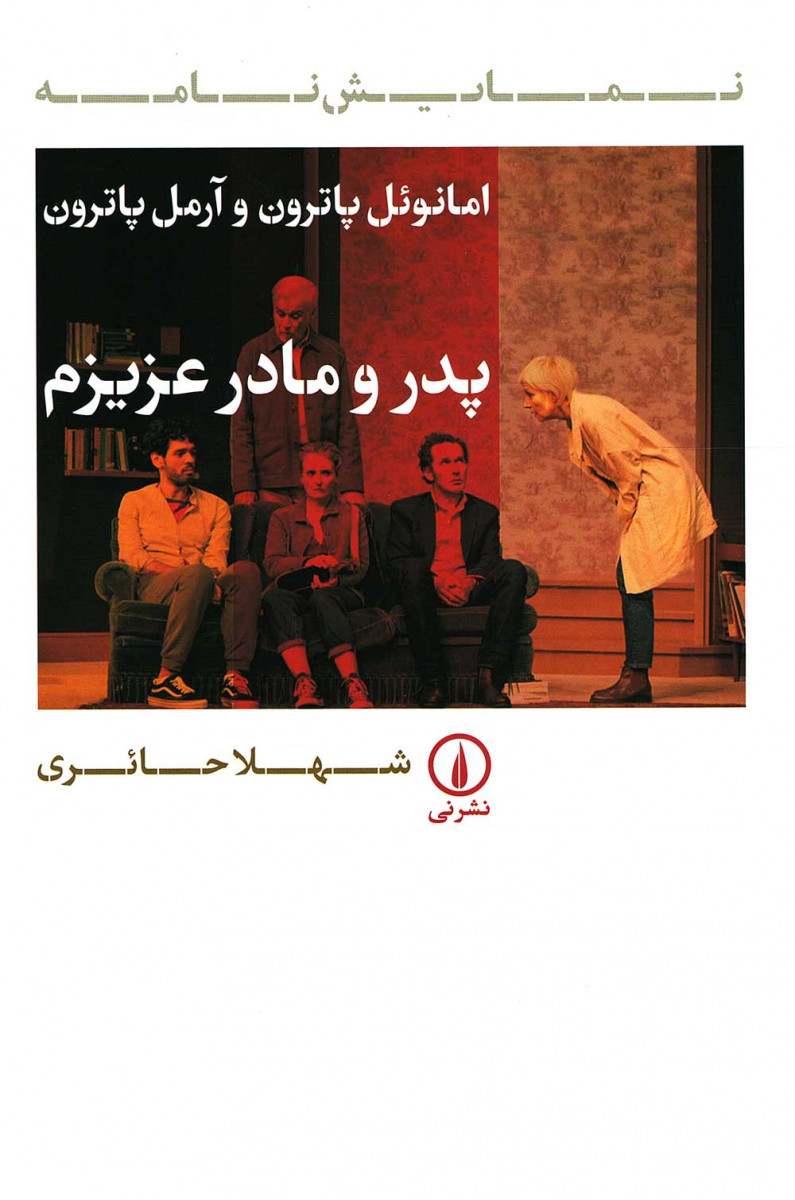  روی جلد کتاب نمایشنامه پدر و مادر عزیزم