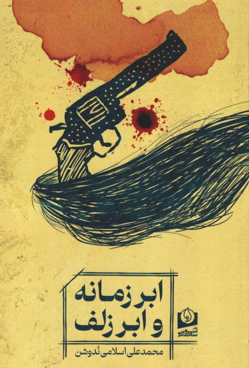 ابر زمانه و ابر زلف