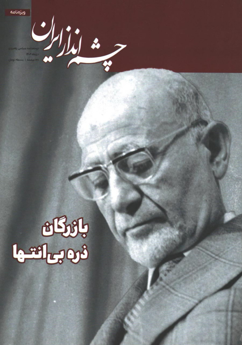 مجله چشم انداز ویژه نامه بازرگان؛ ذره بی انتها