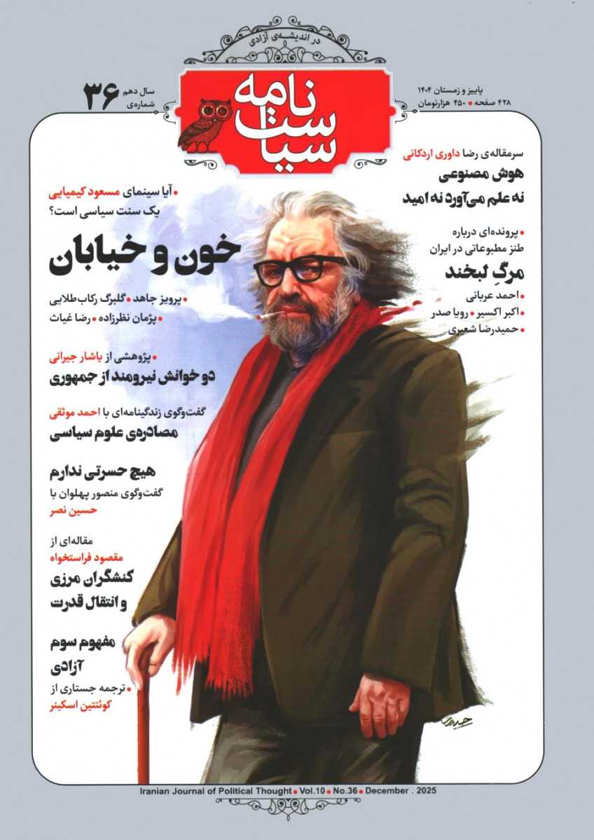  روی جلد کتاب مجله سیاست نامه شماره 36