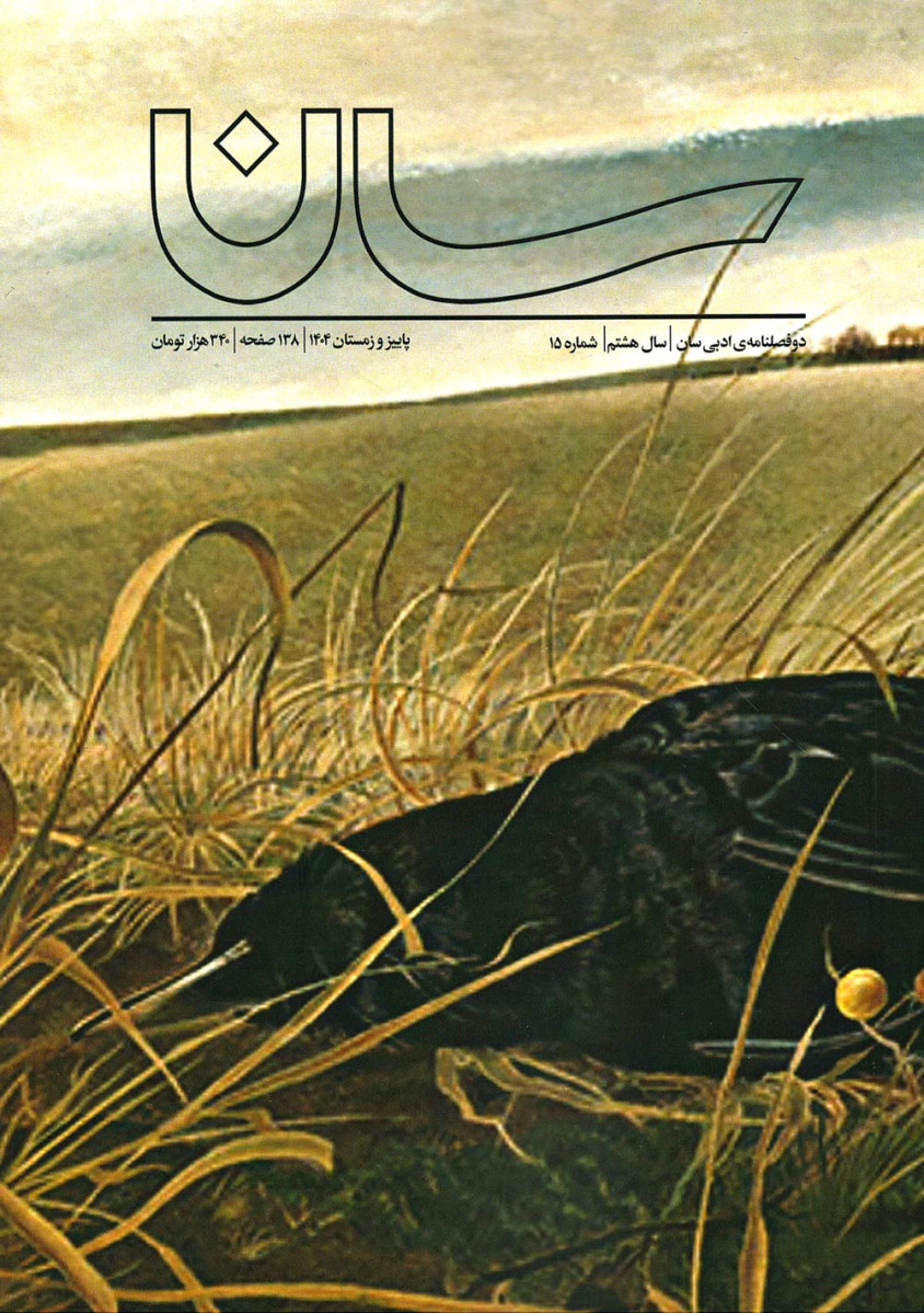 مجله سان شماره ۱۵