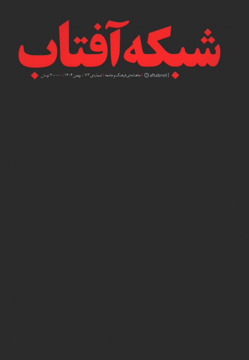 مجله شبکه آفتاب شماره 73