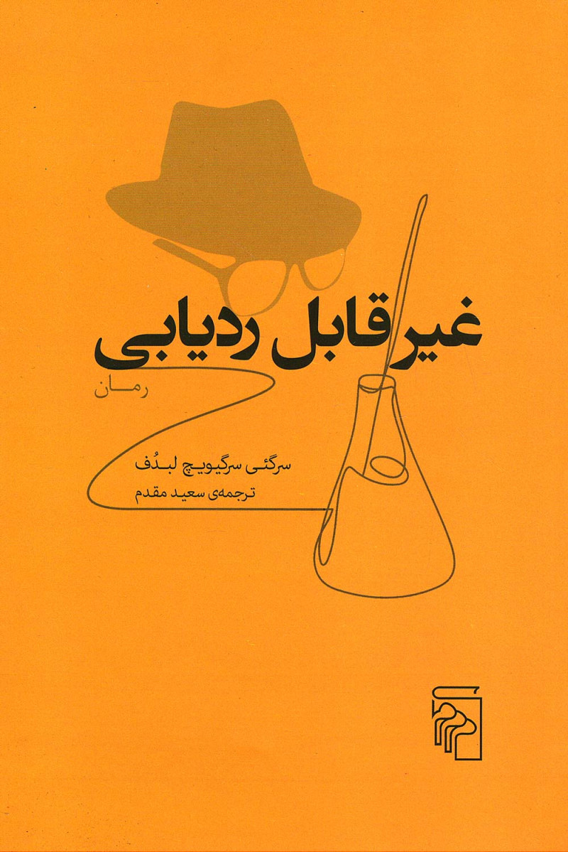 غیر قابل ردیابی