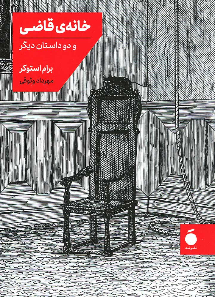 خانه&zwnj;ی قاضی