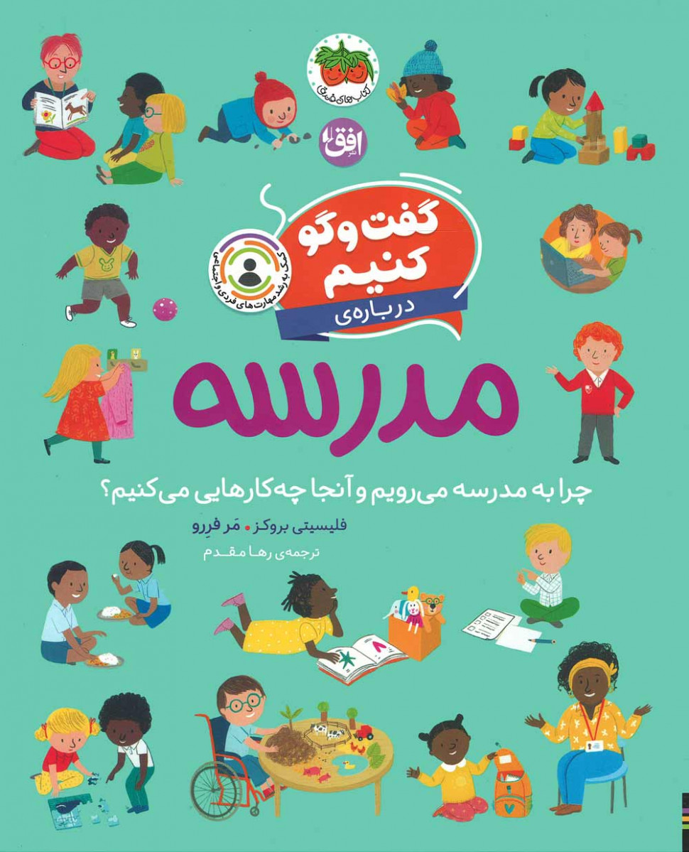 گفت وگو کنیم درباره مدرسه