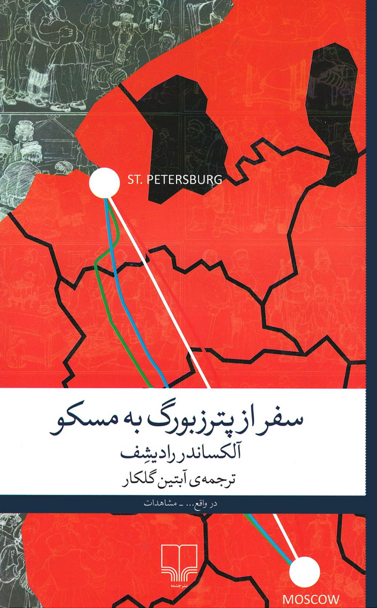 سفر از &zwnj;پترزبورگ به مسکو