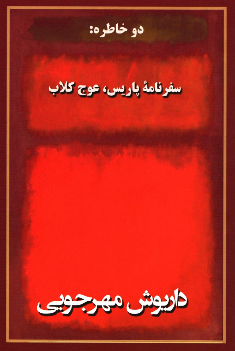  دو خاطره سفرنامه پاریس عوج کلاب 