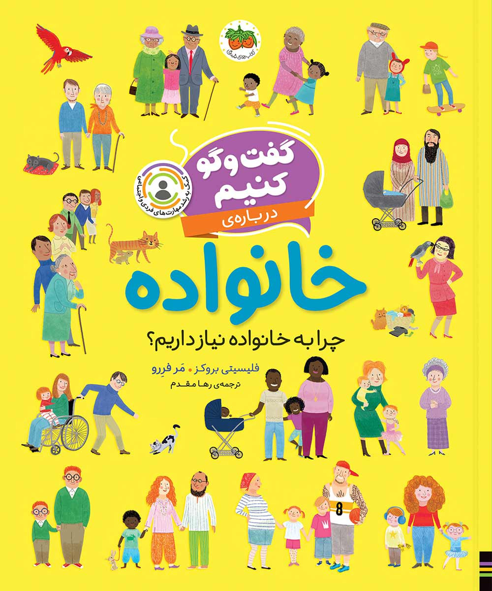 گفت وگو کنیم درباره خانواده