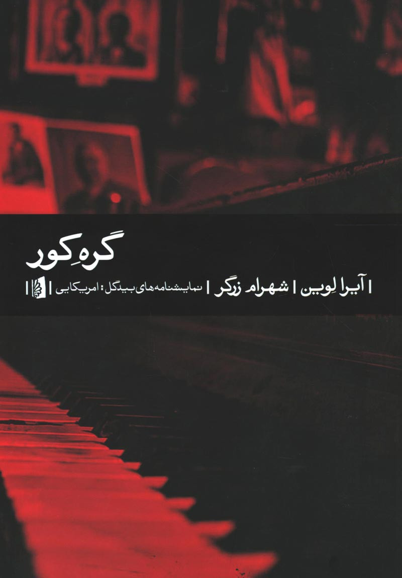 نمایشنامه گره کور