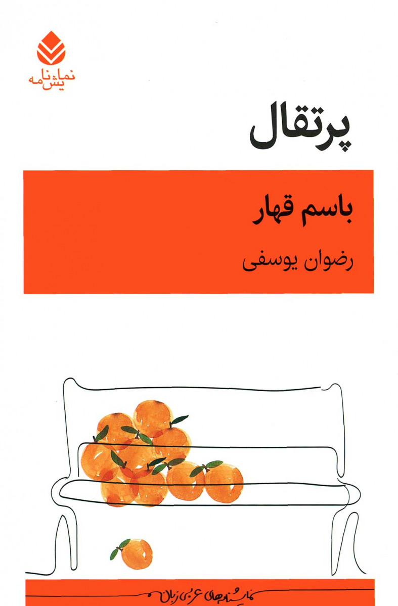  روی جلد کتاب نمایشنامه پرتقال