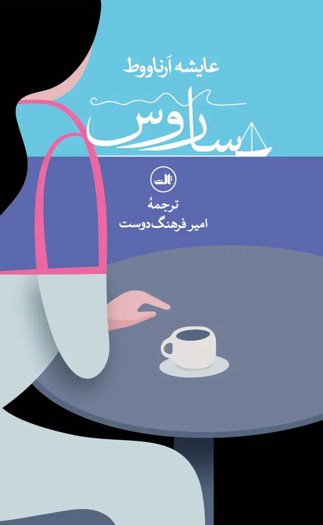 ساروس