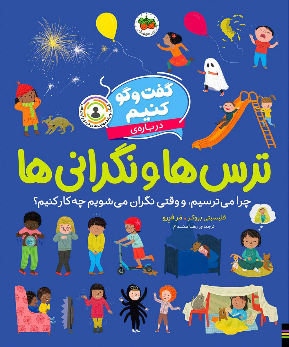 گفت وگو کنیم درباره ترس ها و نگرانی ها