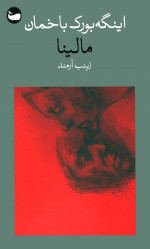 مالینا