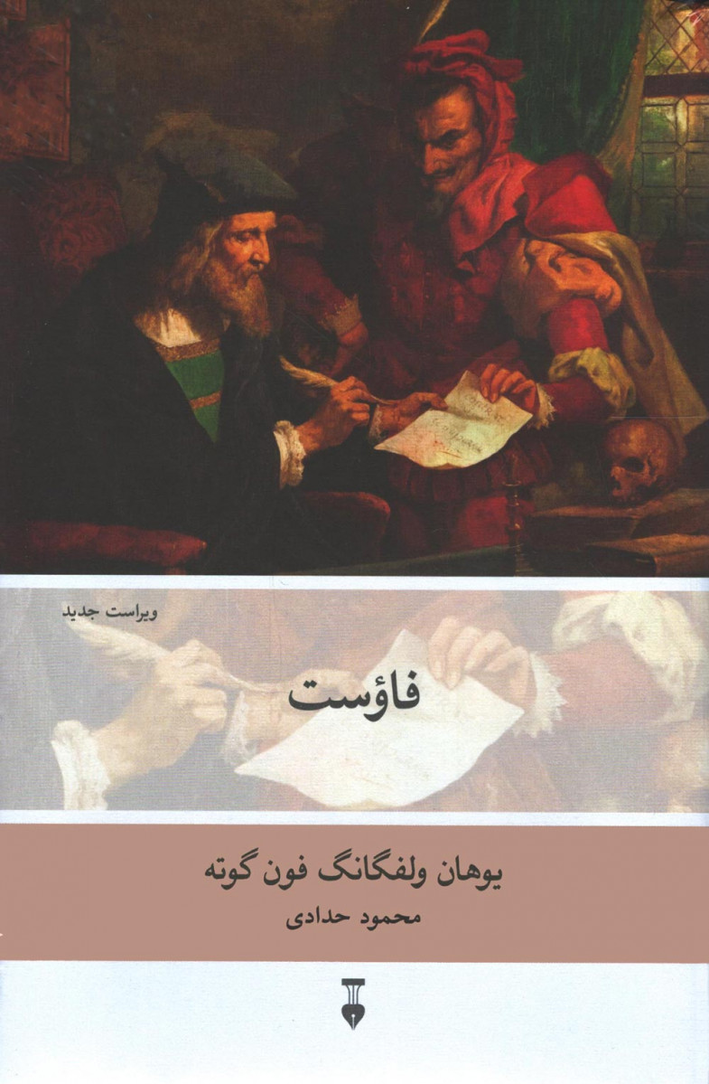 نمایشنامه فاوست