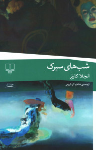 شب های سیرک
