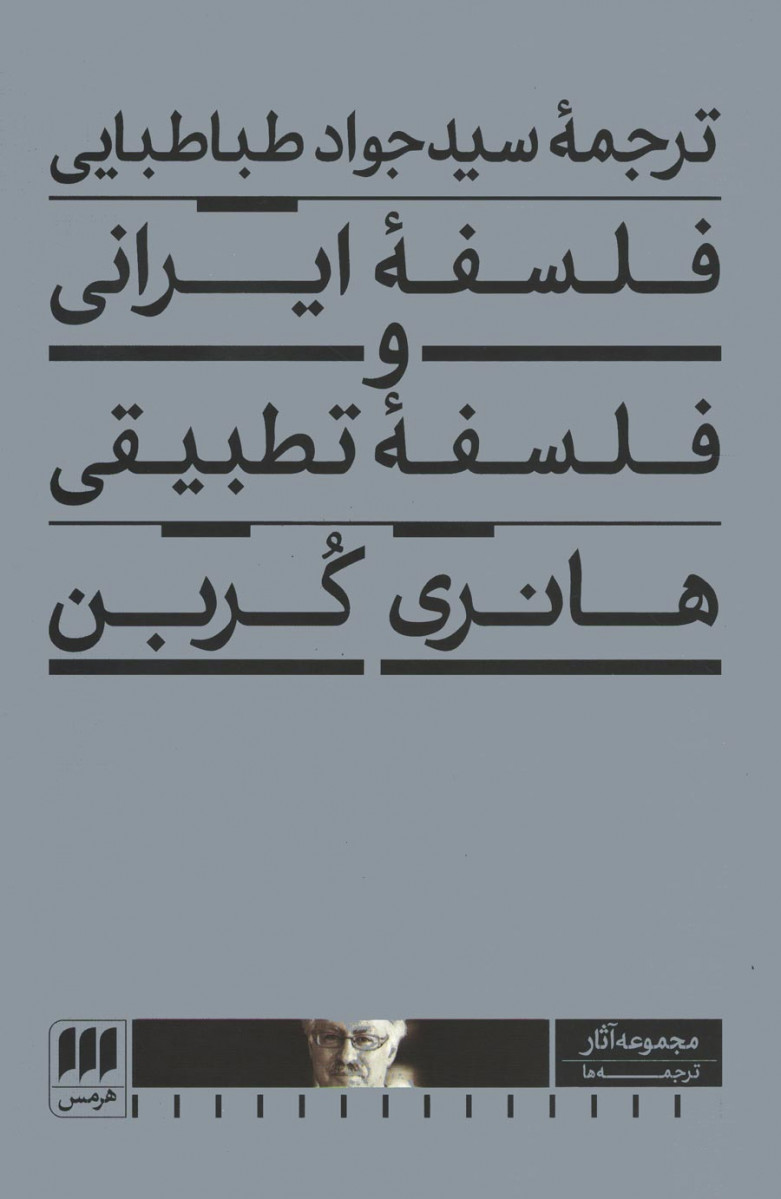 فلسفه ایرانی و فلسفه تطبیقی