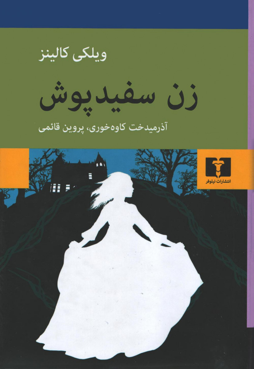  روی جلد کتاب زن سفید پوش