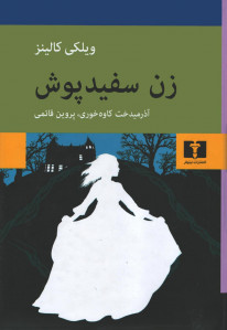 زن سفیدپوش