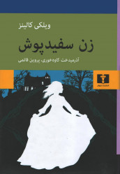 زن سفید پوش