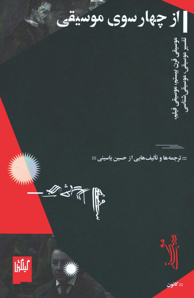  روی جلد کتاب از چهار سوی موسیقی