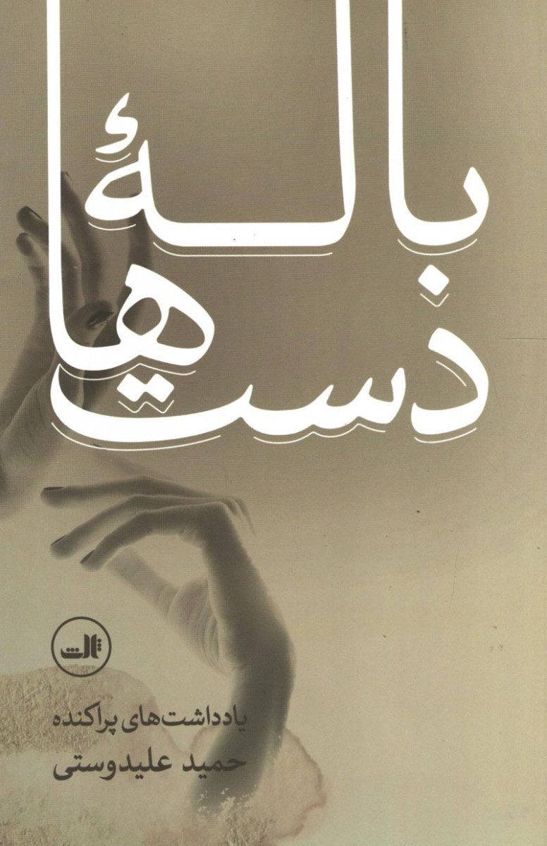 باله دست&zwnj;ها