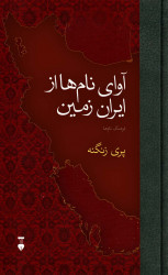 آوای نام ها از ایران زمین
