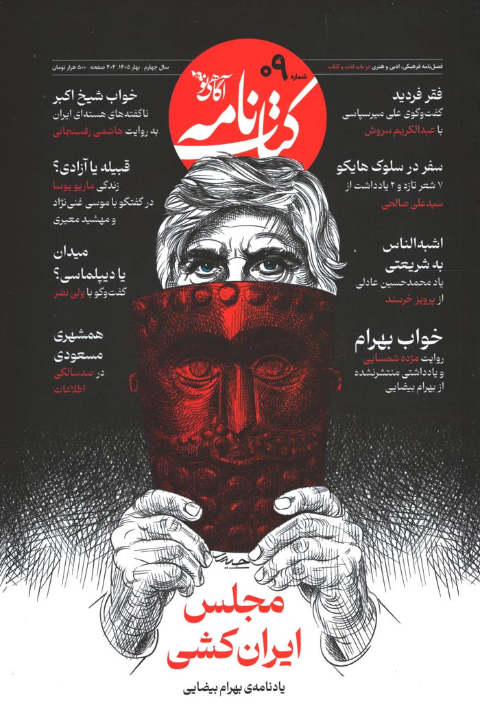  روی جلد کتاب کتابنامه آگاهی نو شماره 9