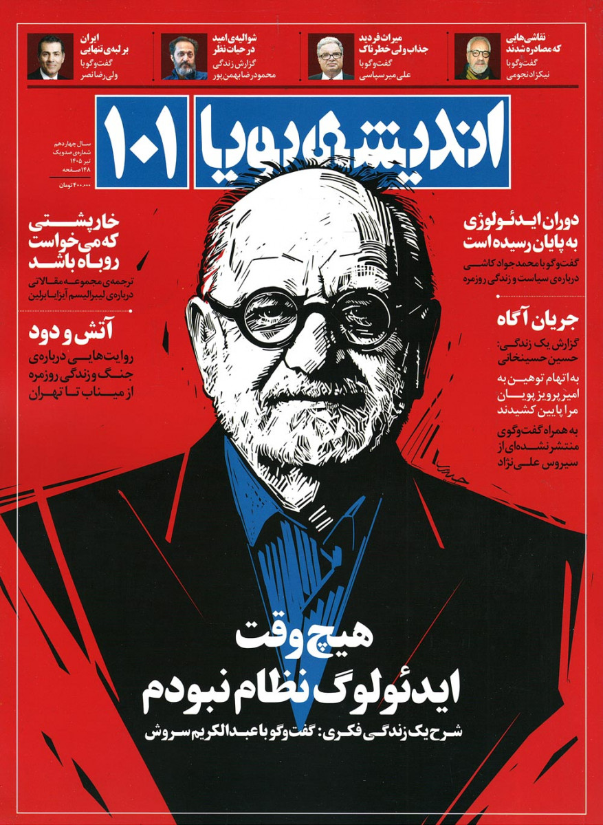  روی جلد کتاب مجله اندیشه پویا شماره ۱۰۱